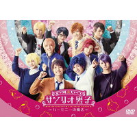 ミラクル☆ステージ「サンリオ男子」～ハーモニーの魔法～　DVD/ＤＶＤ/PCBG-53019